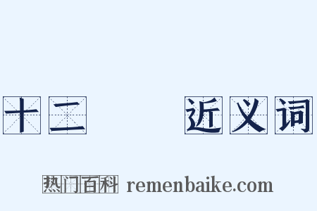 十二經脈近义词是什么意思的图片